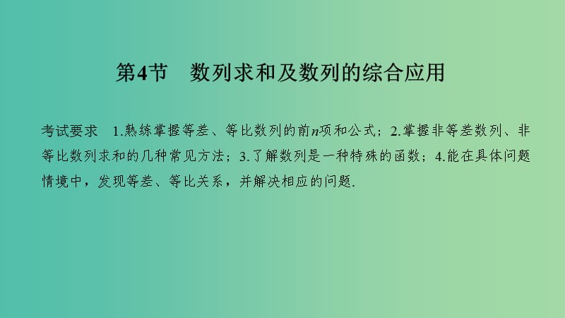 2020版高考數(shù)學(xué)大一輪復(fù)習(xí) 第五章 數(shù)列 第4節(jié) 數(shù)列求和及數(shù)列的綜合應(yīng)用課件 理 新人教A版.ppt_第1頁