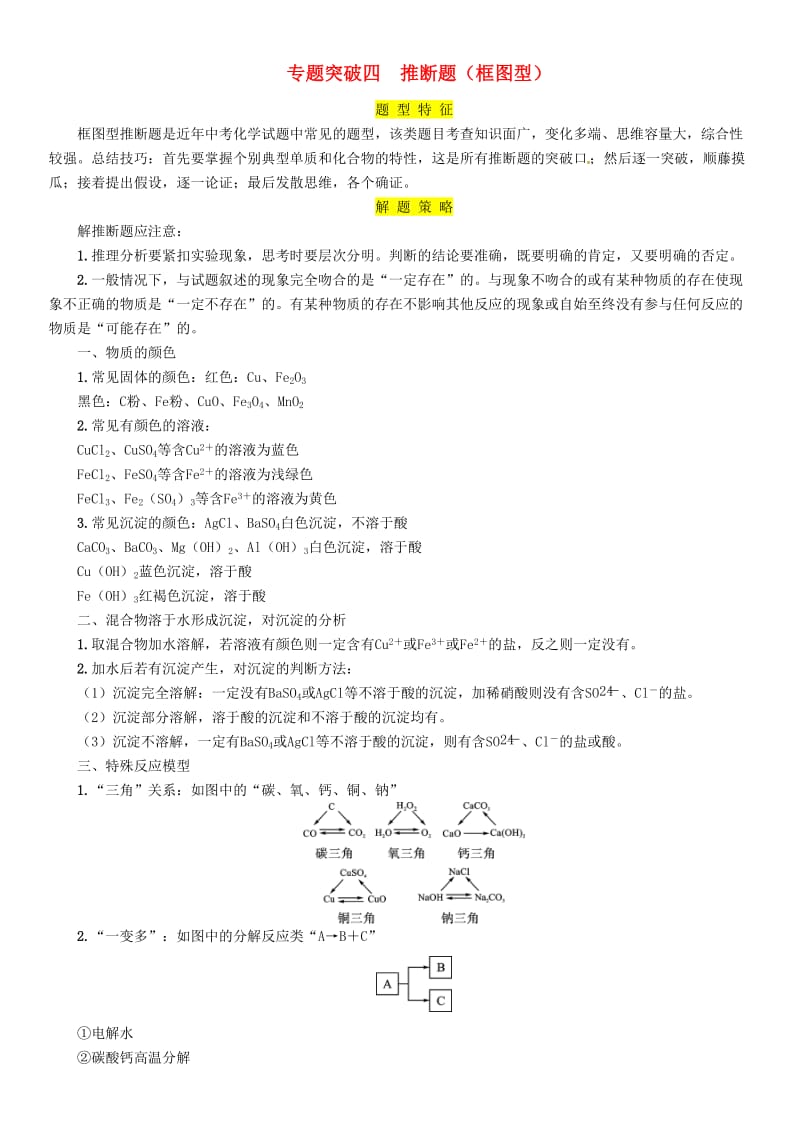 2019届中考化学复习 第2编 重点专题突破篇 专题突破4 推断题（框图型）（精讲）练习.doc_第1页