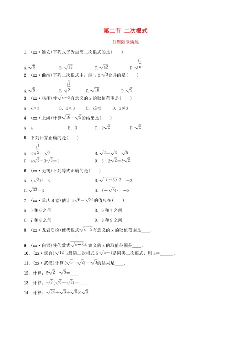 福建省2019年中考数学复习 第一章 数与式 第二节 二次根式好题随堂演练.doc_第1页