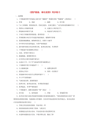 七年級(jí)生物上冊(cè) 3.6《愛(ài)護(hù)植被綠化祖國(guó)》練習(xí) （新版）新人教版.doc