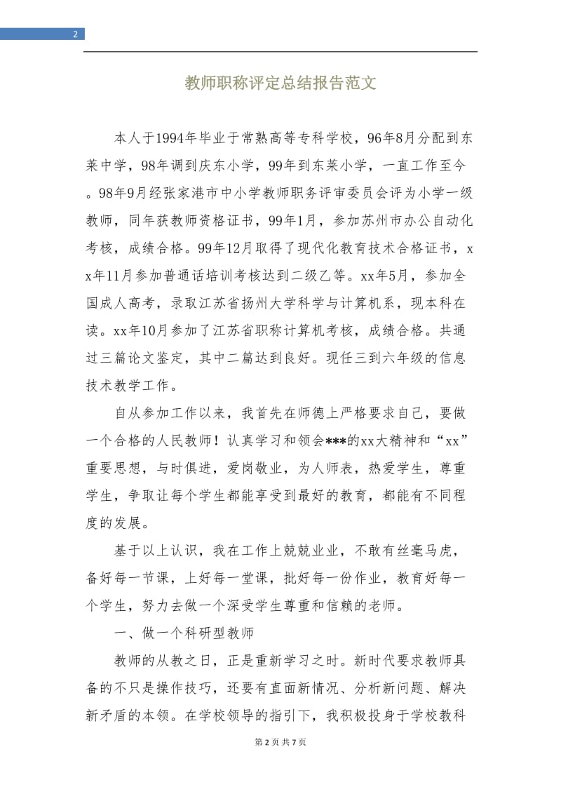 教师职称评定总结报告.doc_第2页