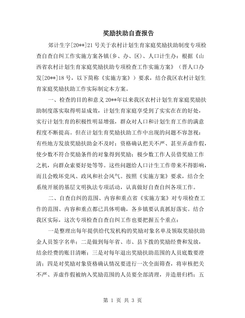 奖励扶助自查报告.doc_第1页