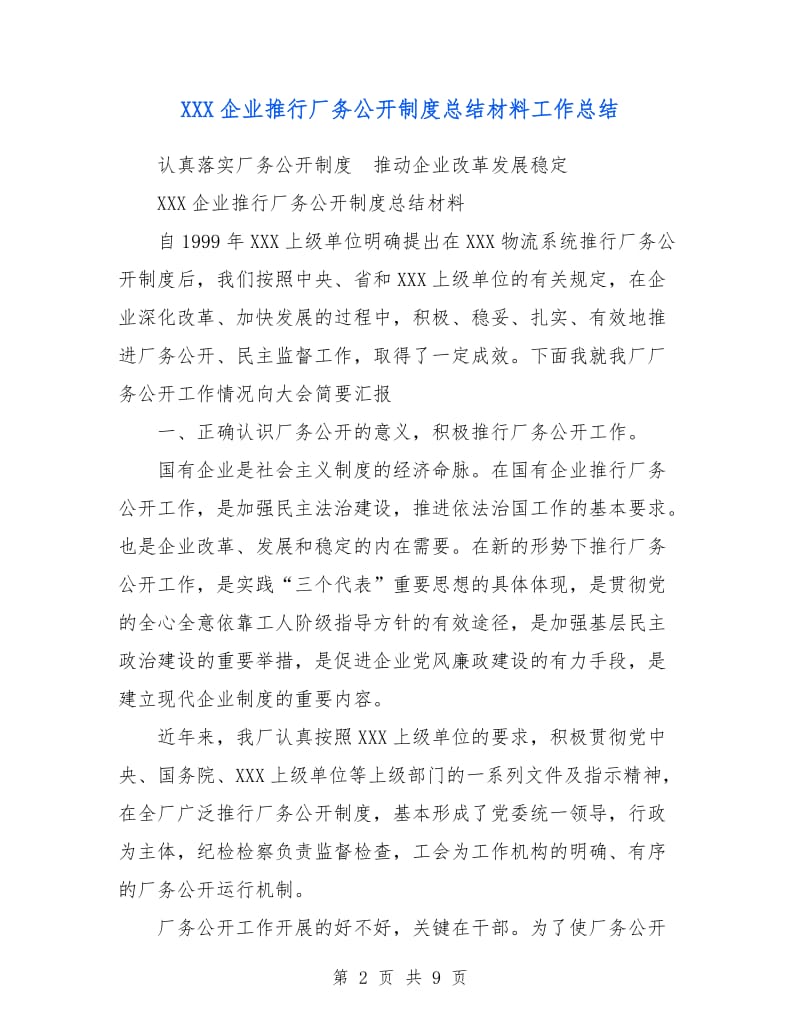 XXX企业推行厂务公开制度总结材料工作总结.doc_第2页