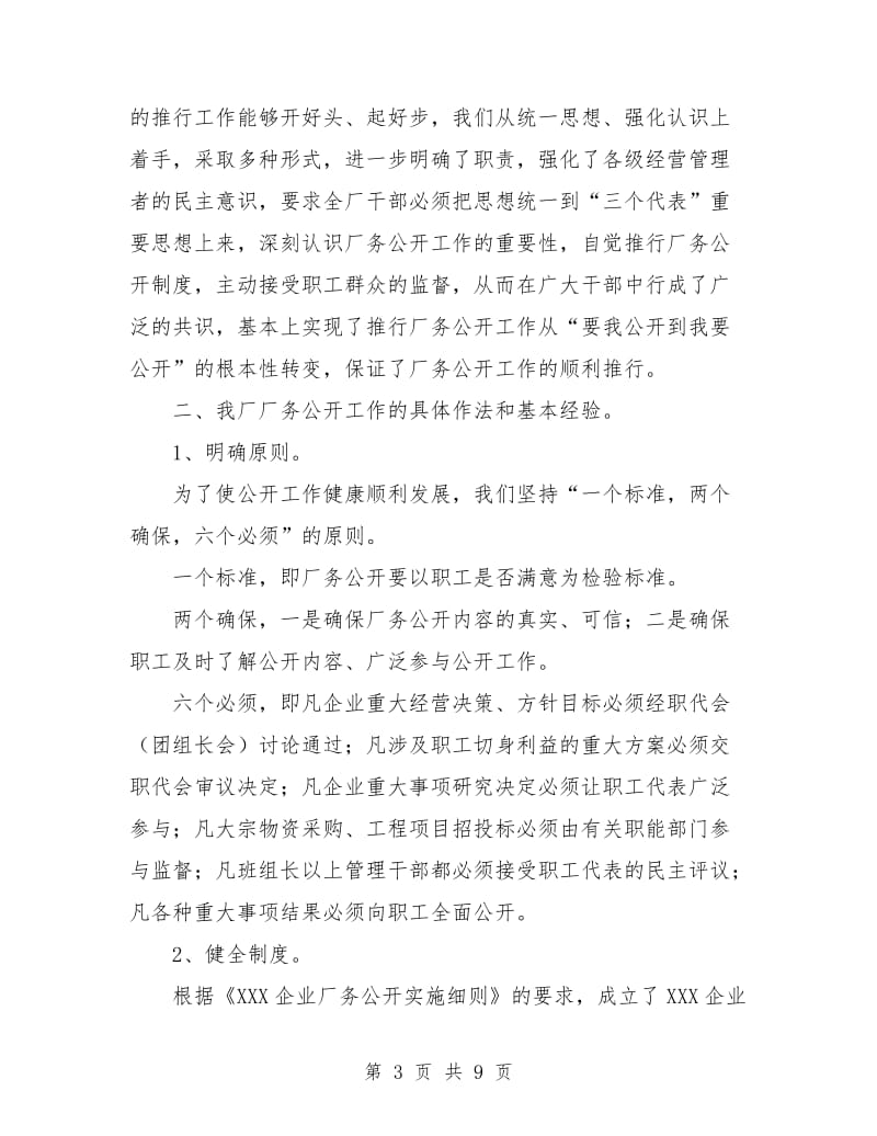 XXX企业推行厂务公开制度总结材料工作总结.doc_第3页