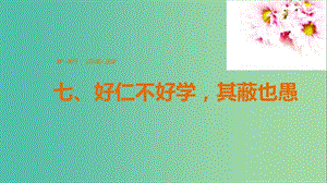 2020版高中語文 第一單元 七、好仁不好學其蔽也愚課件 新人教版選修《先秦諸子選讀》.ppt