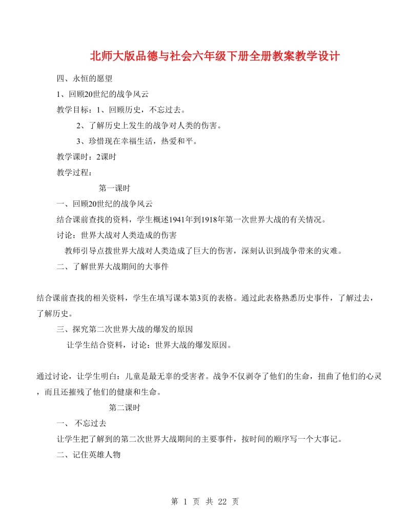 北师大版品德与社会六年级下册全册教案教学设计.doc_第1页