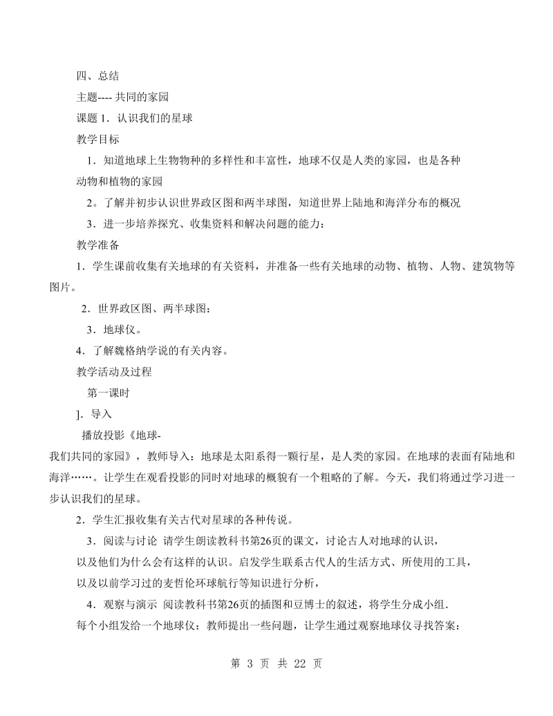 北师大版品德与社会六年级下册全册教案教学设计.doc_第3页