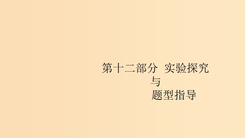 （浙江專用）2020版高考生物大一輪復習 第十二部分 實驗探究 39 實驗與探究課件.ppt_第1頁