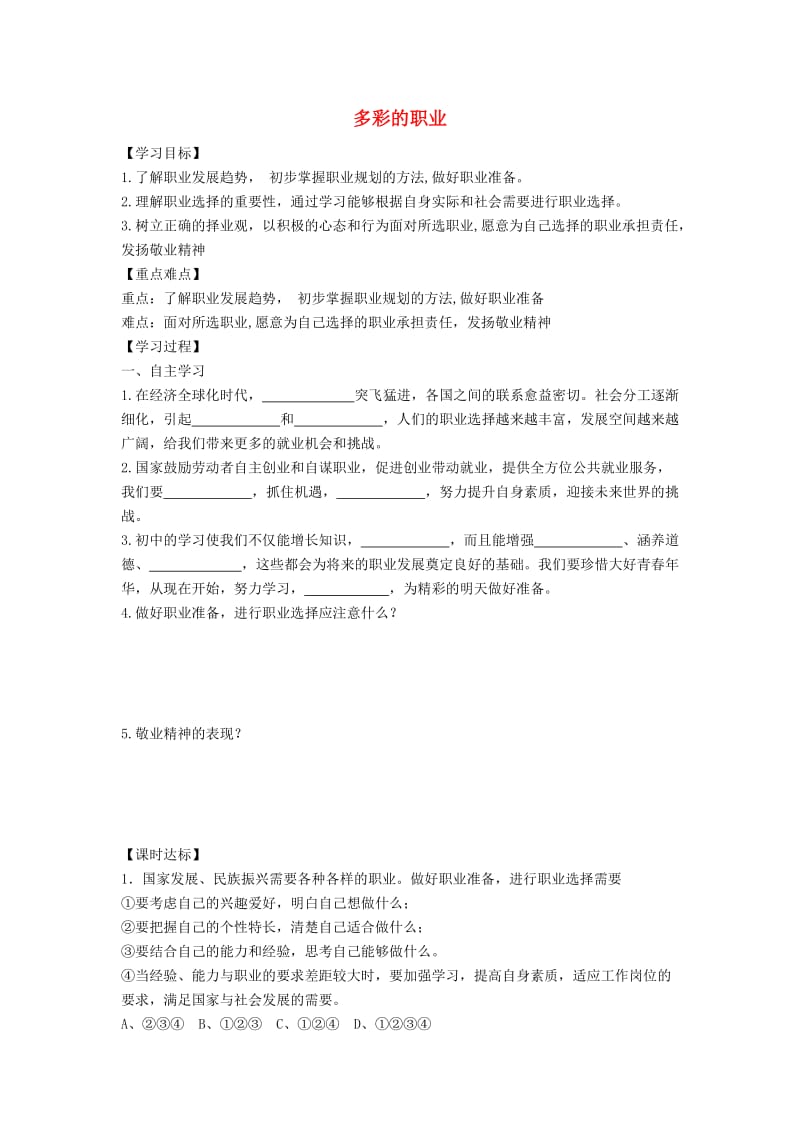 九年级道德与法治下册 第三单元 走向未来的少年 第六课 我的毕业季 第2框 多彩的职业学案 新人教版.doc_第1页