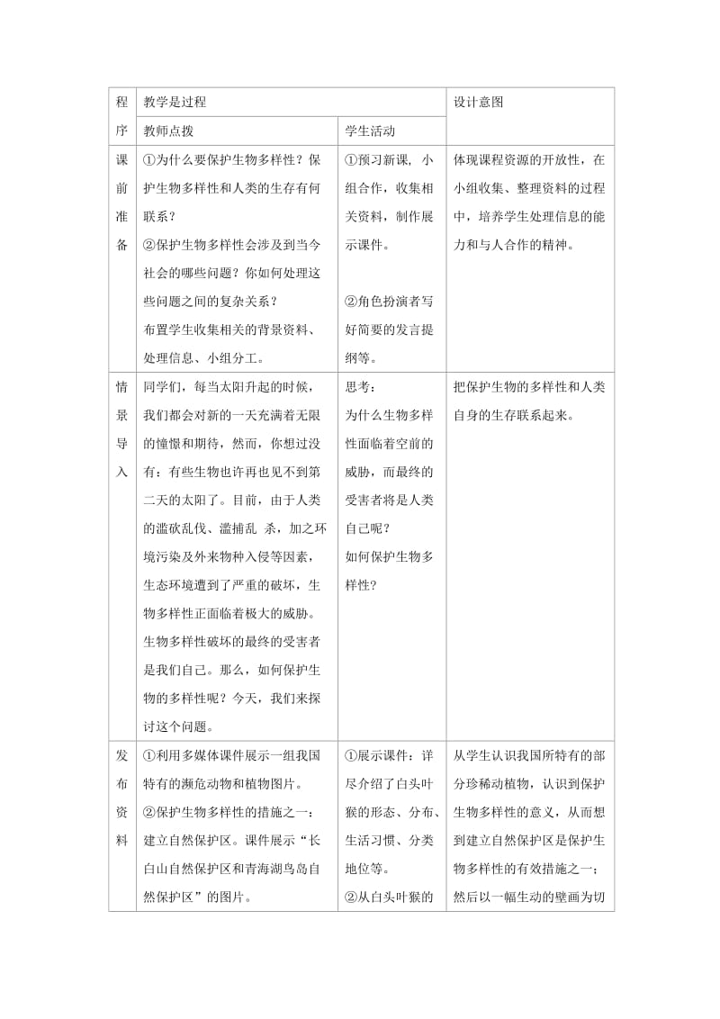 八年级生物上册 6.3《保护生物的多样性》教案2 （新版）新人教版.doc_第2页