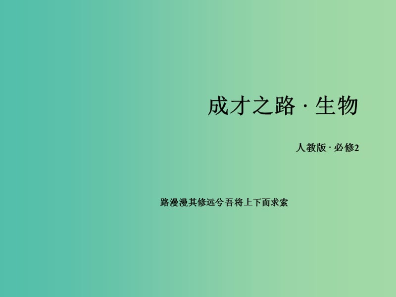 高中生物 第6章 第2節(jié) 基因工程及其應(yīng)用課件 新人教版必修2.ppt_第1頁