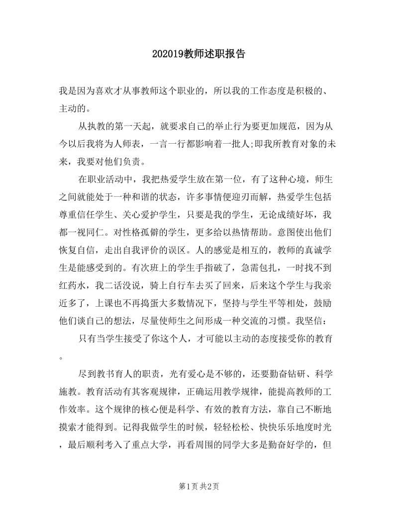 202019教师述职报告.doc_第1页