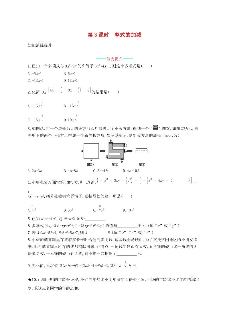 七年级数学上册 第二章 整式的加减 2.2 整式的加减 第3课时 整式的加减知能演练提升 （新版）新人教版.doc_第1页