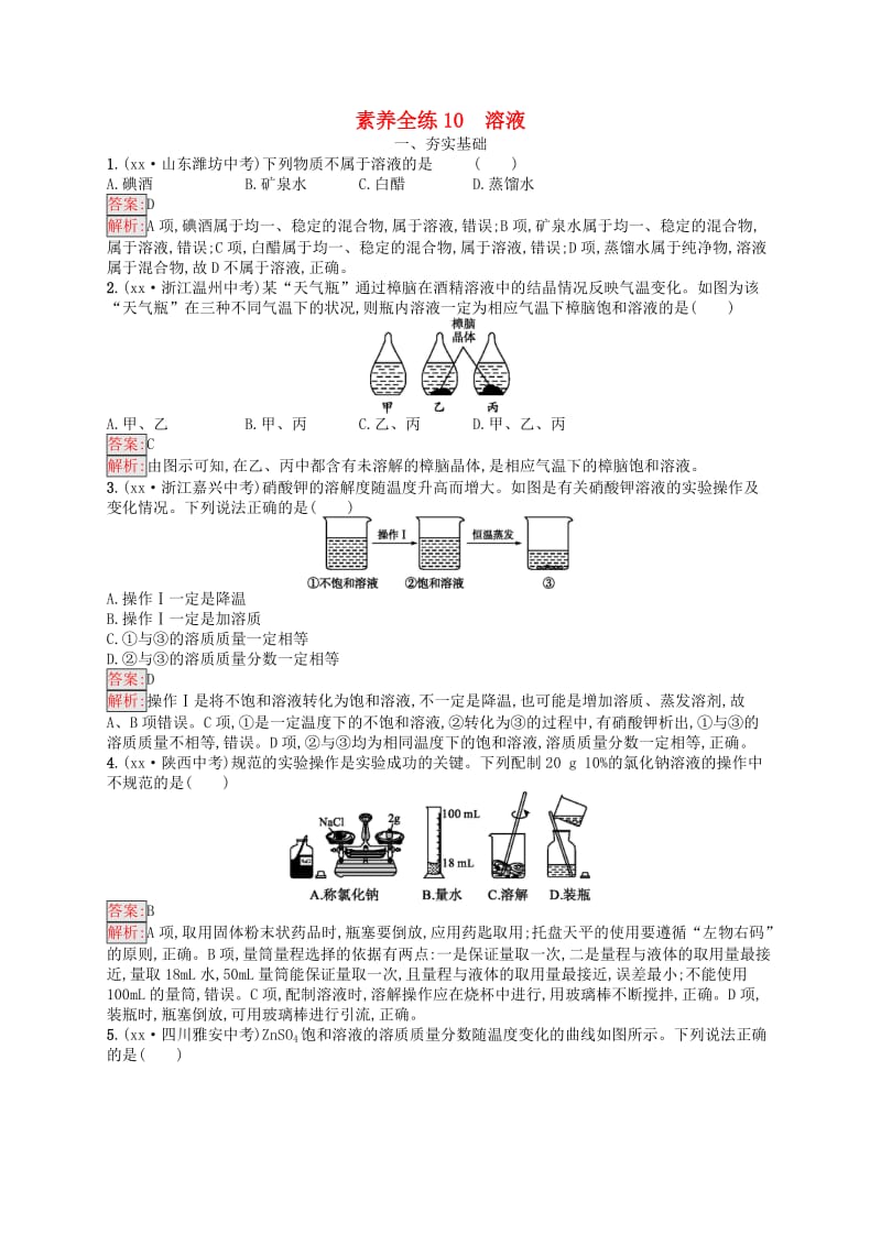 课标通用安徽省2019年中考化学总复习素养全练10溶液.doc_第1页