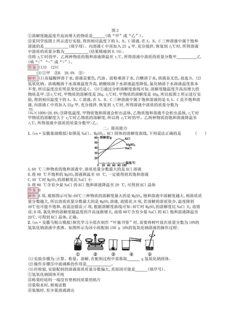 课标通用安徽省2019年中考化学总复习素养全练10溶液.doc_第3页