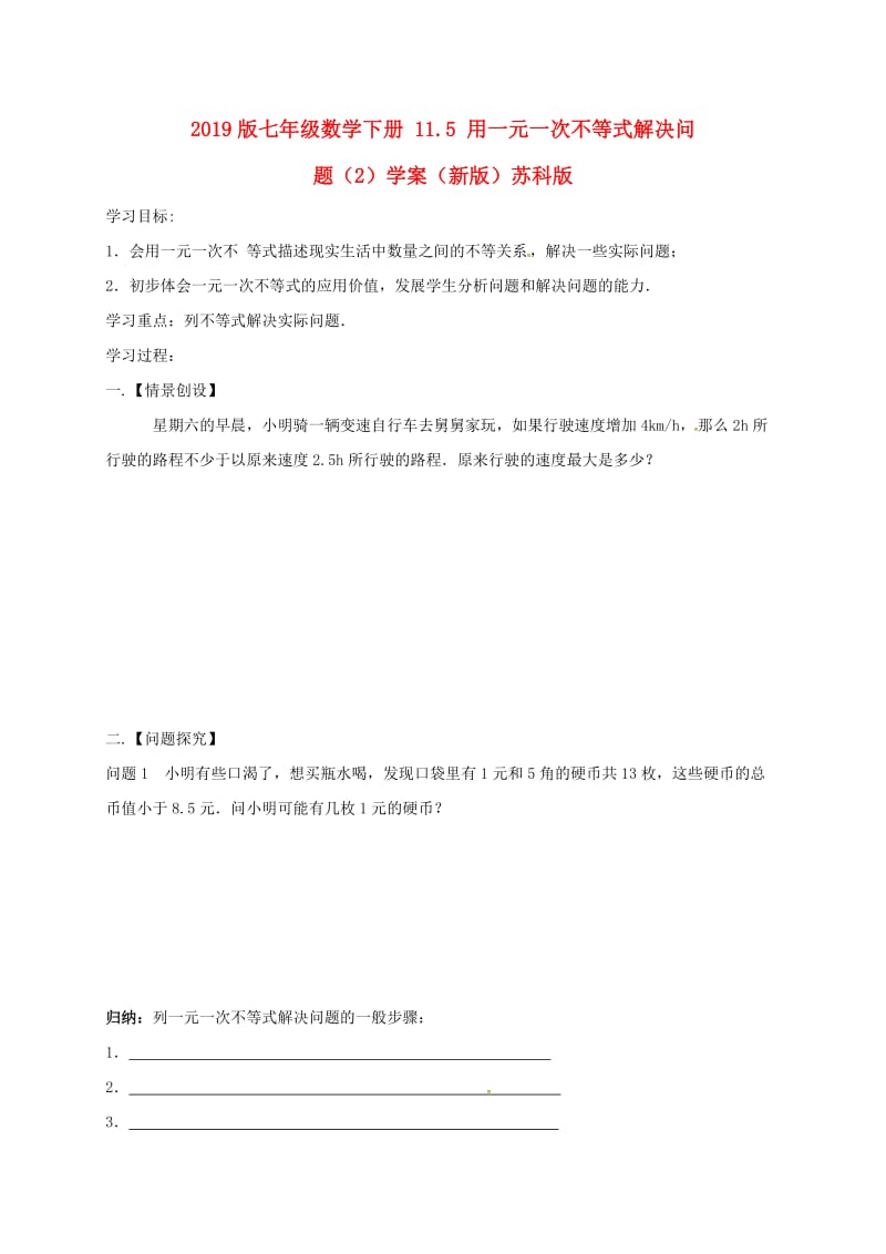 2019版七年级数学下册 11.5 用一元一次不等式解决问题（2）学案（新版）苏科版.doc_第1页