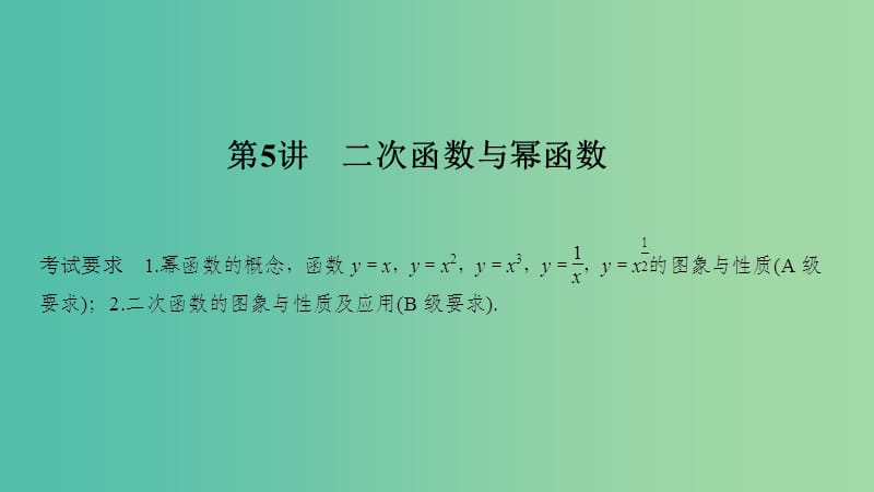 （江蘇專用）2020版高考數(shù)學(xué)大一輪復(fù)習(xí) 第二章 函數(shù)的概念與基本初等函數(shù)Ⅰ第5講 二次函數(shù)與冪函數(shù)課件.ppt_第1頁