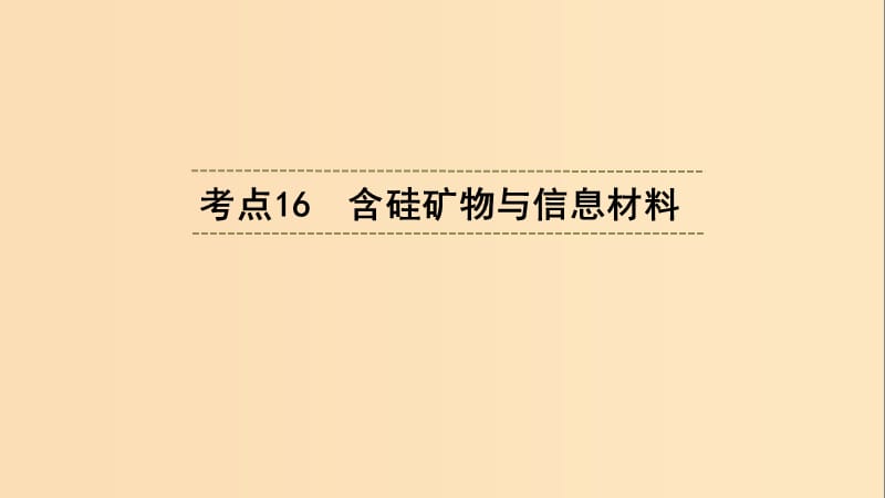 （浙江选考）2020版高考化学大一轮复习 第3讲 元素化学 考点16 含硅矿物与信息材料习题课件.ppt_第1页