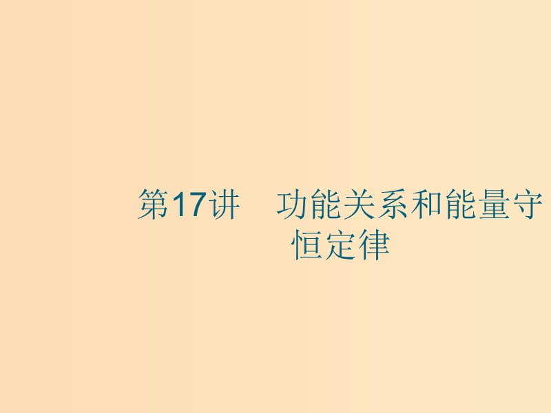 （江浙選考1）2020版高考物理總復(fù)習(xí) 第七章 機(jī)械能及其守恒定律 第17講 功能關(guān)系和能量守恒定律課件.ppt_第1頁