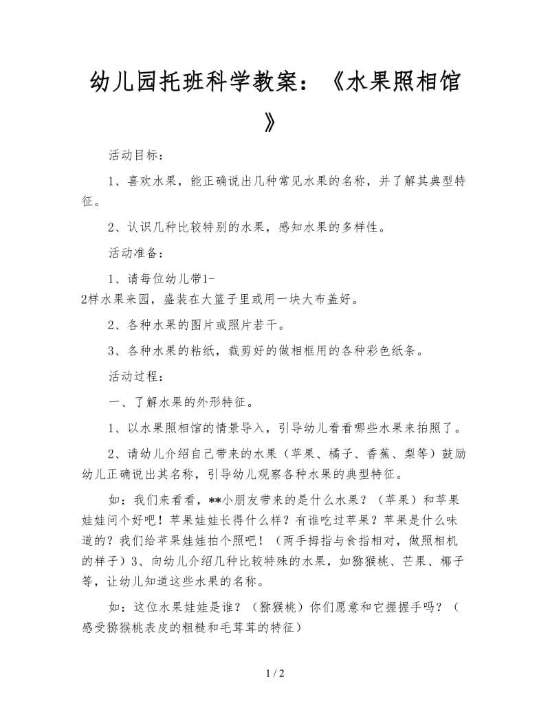 幼儿园托班科学教案：《水果照相馆》.doc_第1页