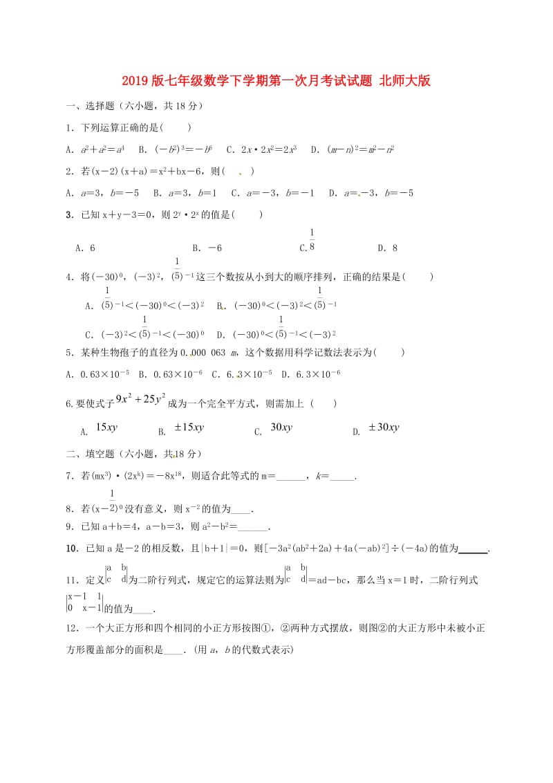 2019版七年级数学下学期第一次月考试试题 北师大版.doc_第1页