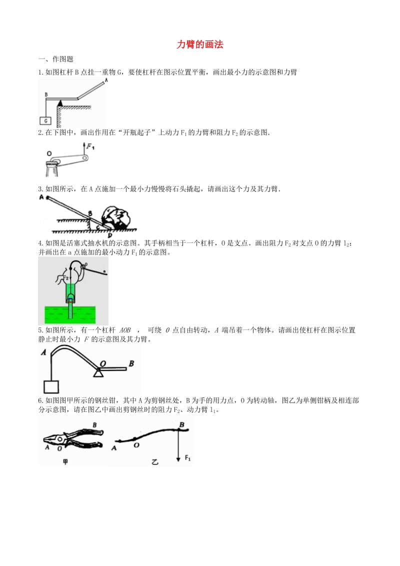 2019中考物理 知识点全突破系列 专题52 力臂的画法.doc_第1页