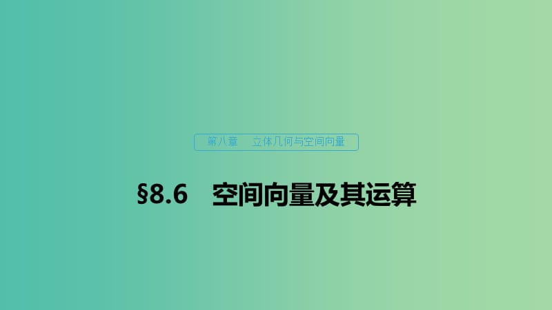 （浙江專用）2020版高考數(shù)學(xué)新增分大一輪復(fù)習(xí) 第八章 立體幾何與空間向量 8.6 空間向量及其運(yùn)算課件.ppt_第1頁