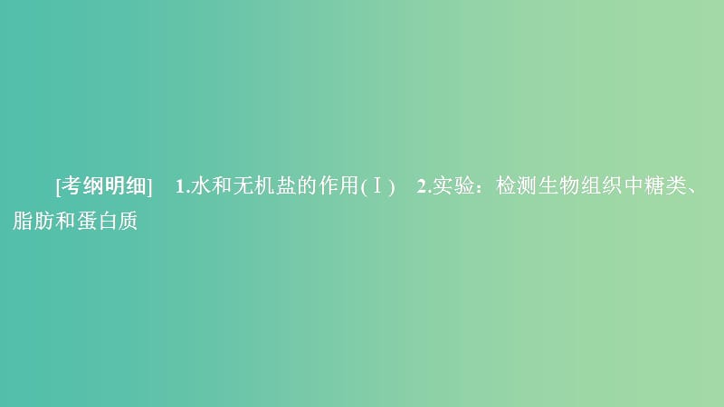 2020年高考生物一輪復(fù)習(xí) 第1單元 走近細(xì)胞及細(xì)胞有分子組成 第2講 細(xì)胞中的元素和化合物、細(xì)胞中的無(wú)機(jī)物課件（必修1）.ppt_第1頁(yè)