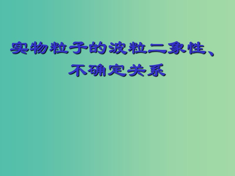 高中物理 17.3粒子的波動性課件 新人教版選修3-5.ppt_第1頁