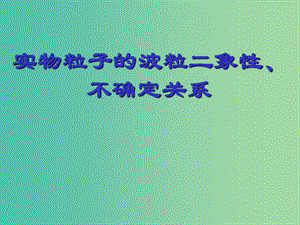 高中物理 17.3粒子的波動(dòng)性課件 新人教版選修3-5.ppt