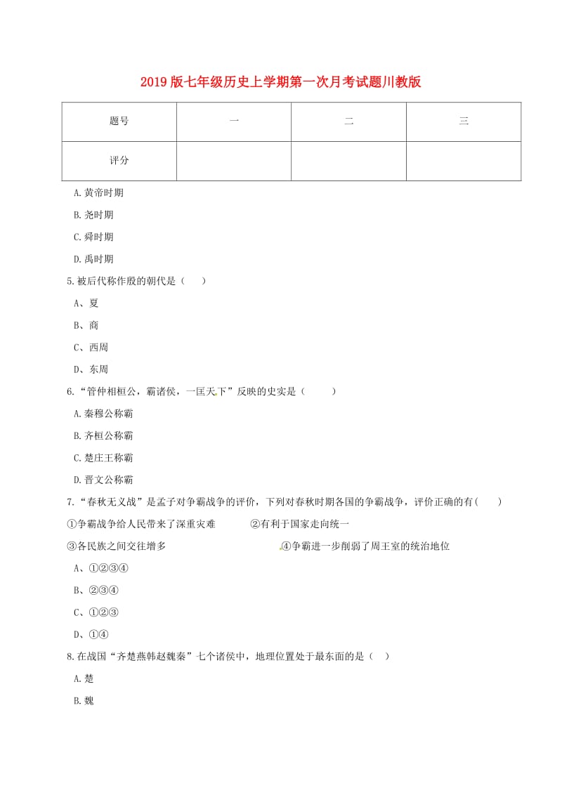 2019版七年级历史上学期第一次月考试题川教版.doc_第1页