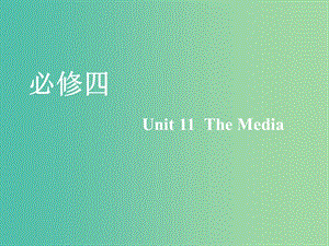 2020版高考英語一輪復習 Unit 11 The Media課件 北師大版必修4.ppt