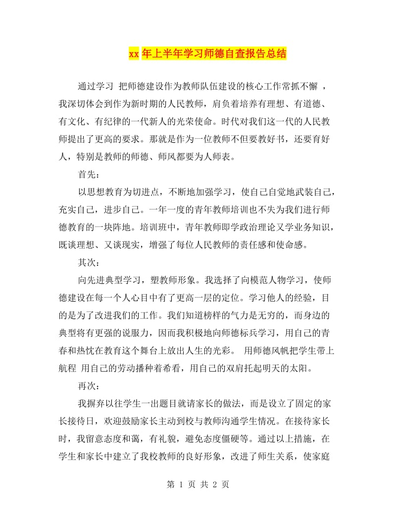 xx年上半年学习师德自查报告总结.doc_第1页