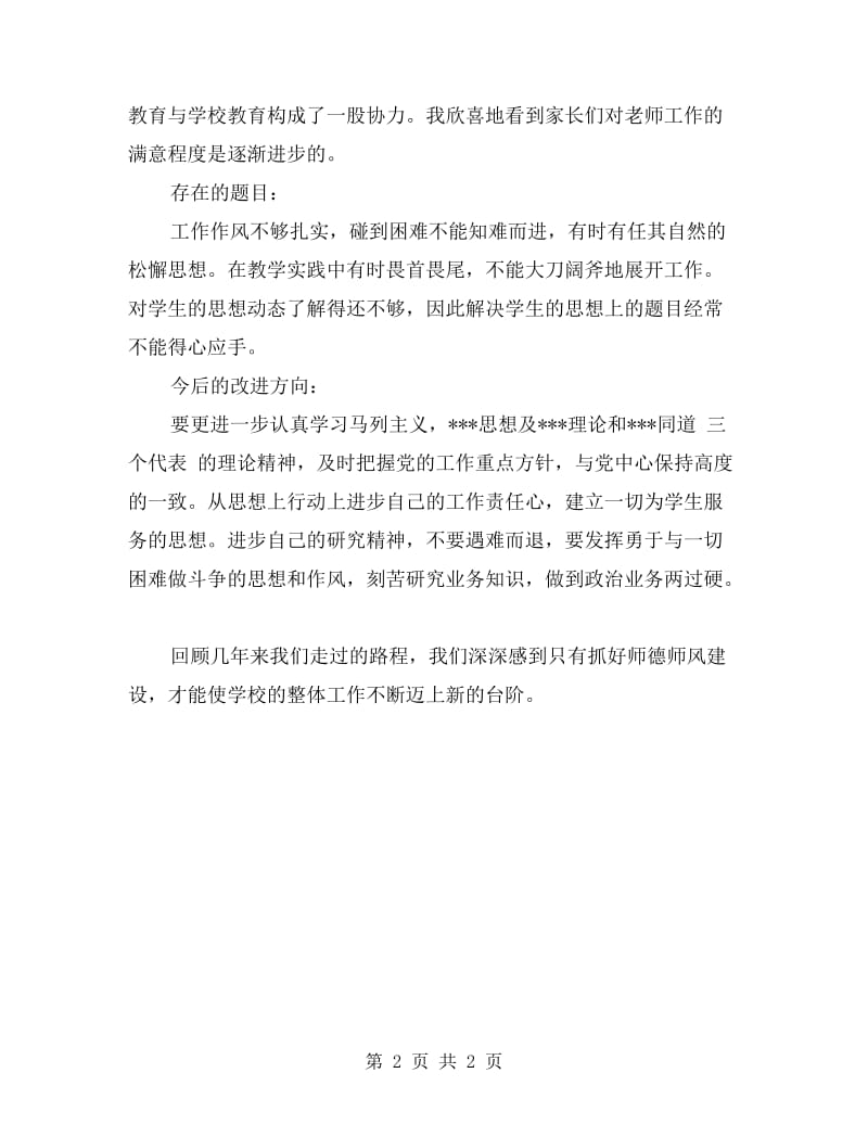 xx年上半年学习师德自查报告总结.doc_第2页