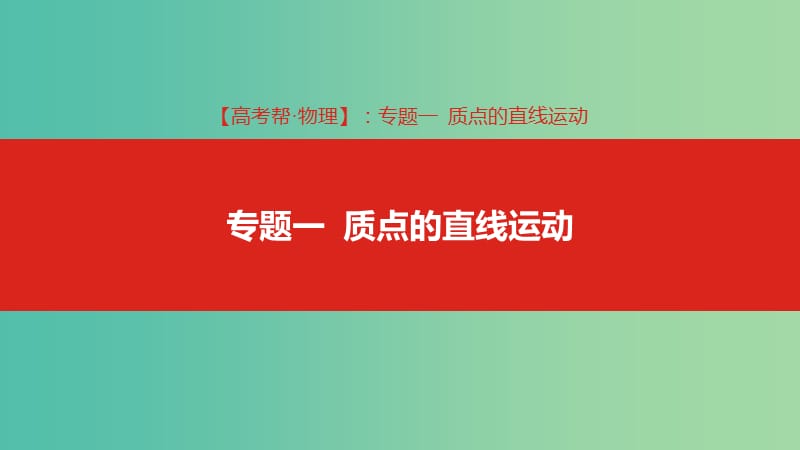 2019版高考物理总复习 专题一 质点的直线运动课件.ppt_第1页