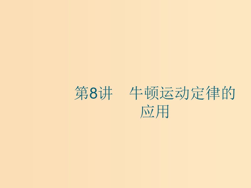 （江浙选考1）2020版高考物理总复习 第四章 牛顿运动定律 第8讲 牛顿运动定律的应用课件.ppt_第1页