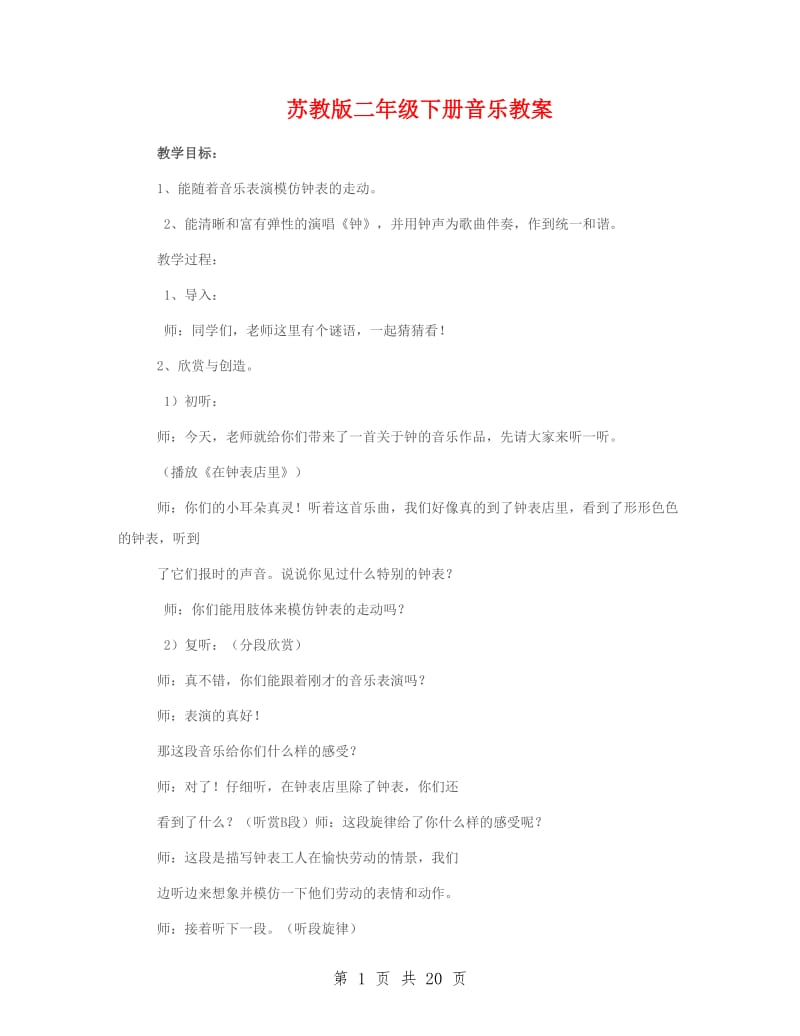 苏教版二年级下册音乐教案.doc_第1页