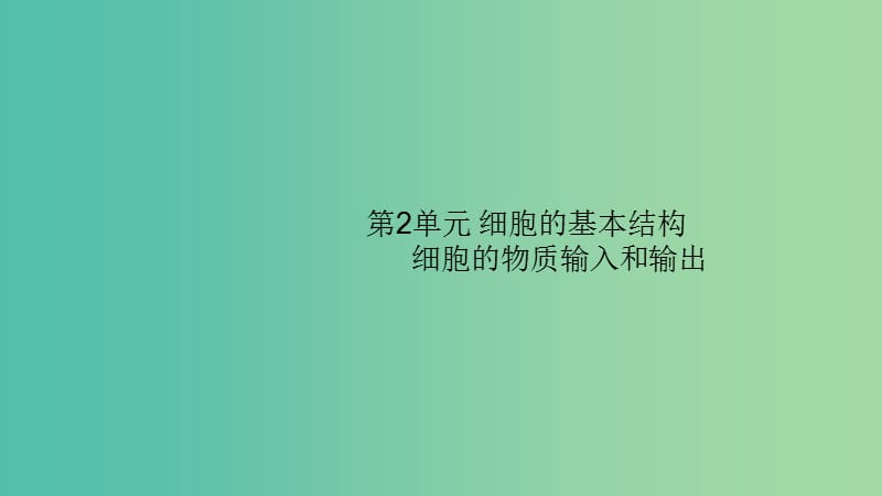 2020版高考生物大一輪復(fù)習(xí) 小冊(cè)子 第2單元 細(xì)胞的基本結(jié)構(gòu) 細(xì)胞的物質(zhì)輸入和輸出課件 新人教版.ppt_第1頁(yè)