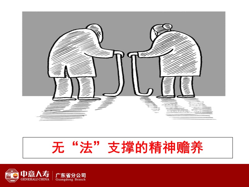 无“法”支撑的精神赡养.ppt_第1页