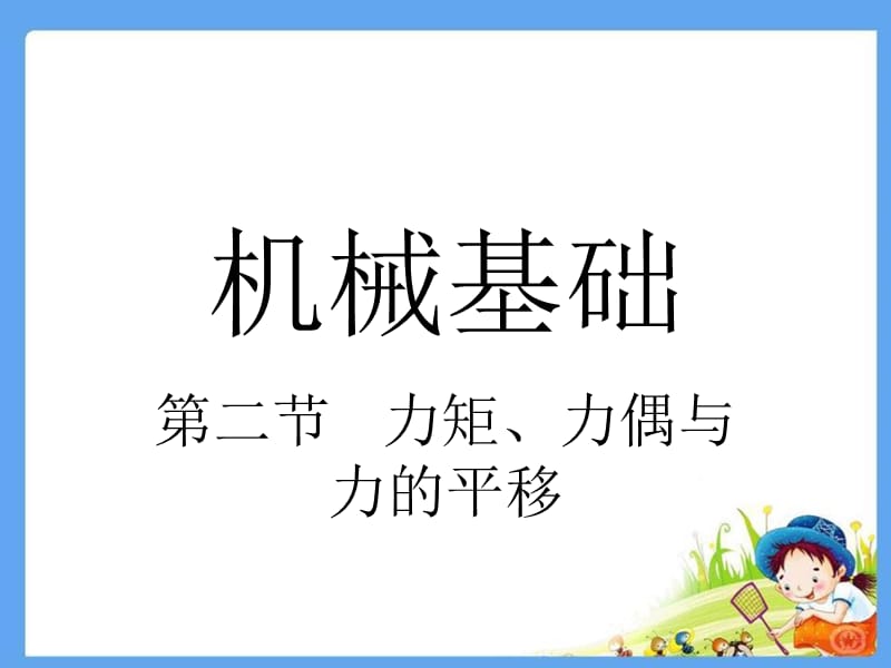 机械基础课件ppt力矩力偶力的平移.ppt_第1页