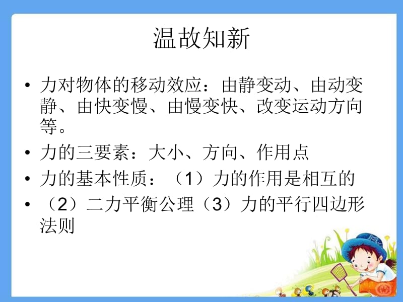 机械基础课件ppt力矩力偶力的平移.ppt_第2页