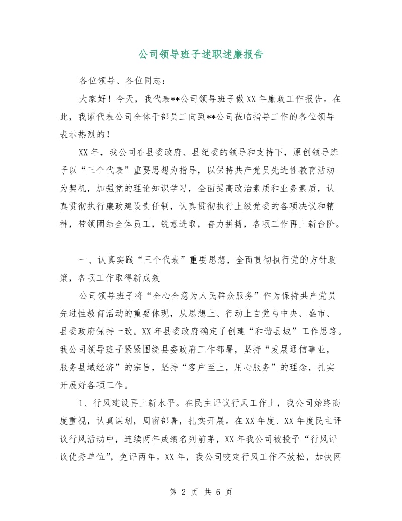 公司领导班子述职述廉报告.doc_第2页