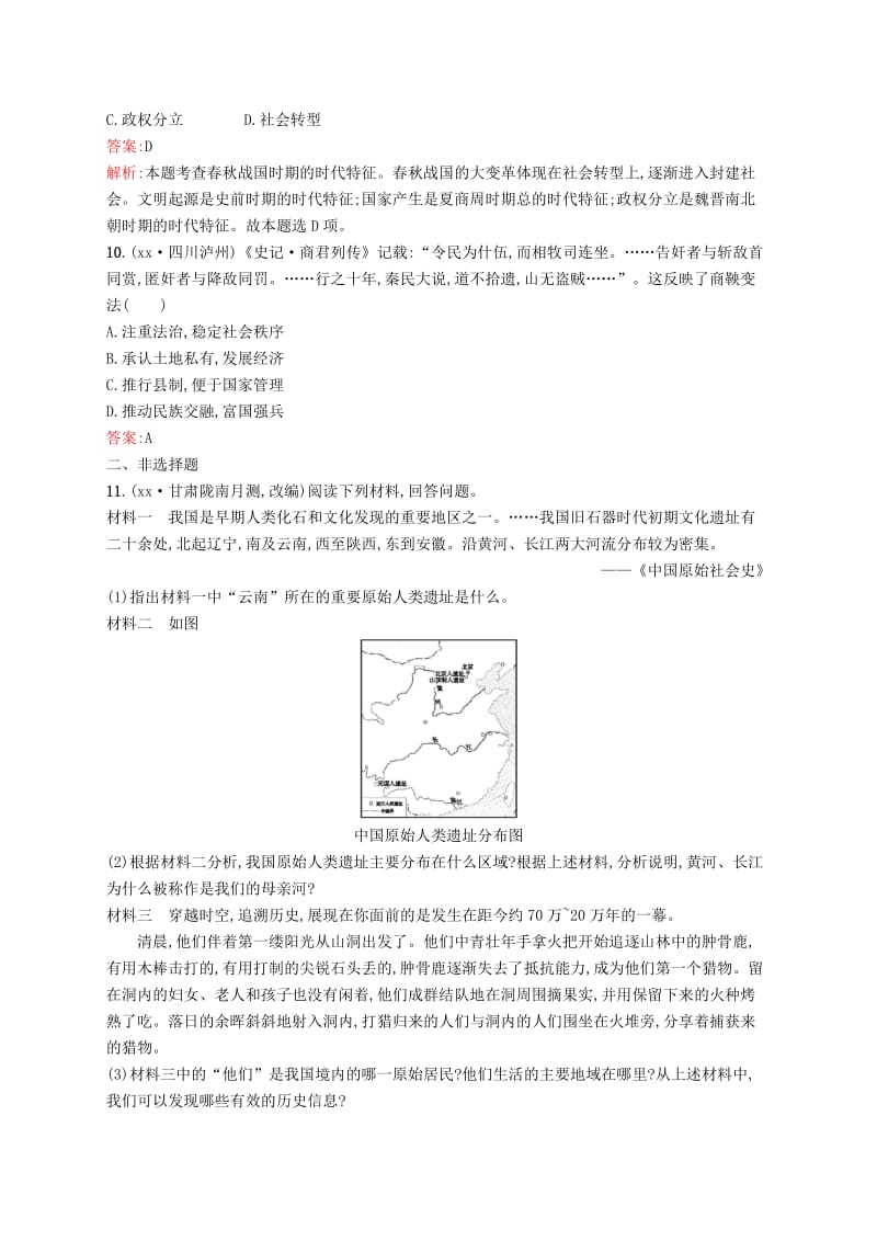 中考历史总复习 第一部分 中国古代史 素养全练1 中国境内早期人类与文明的起源、早期国家与社会变革试题.doc_第3页