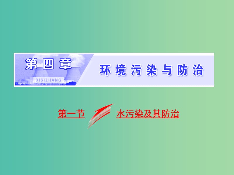 2018-2019學(xué)年高中地理 第四章 環(huán)境污染與防治 第一節(jié) 水污染及其防治課件 湘教版選修6.ppt_第1頁