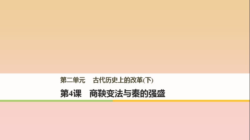 2017-2018學(xué)年高中歷史 第二單元 古代歷史上的改革（下）第4課 商鞅變法與秦的強(qiáng)盛課件 岳麓版選修1 .ppt_第1頁(yè)