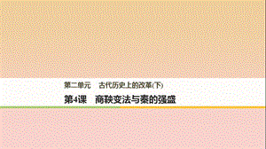 2017-2018學(xué)年高中歷史 第二單元 古代歷史上的改革（下）第4課 商鞅變法與秦的強(qiáng)盛課件 岳麓版選修1 .ppt