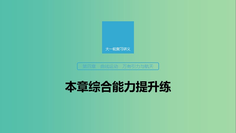 2020版高考物理大一轮复习 第四章 曲线运动 万有引力与航天 本章综合能力提升练课件 教科版.ppt_第1页