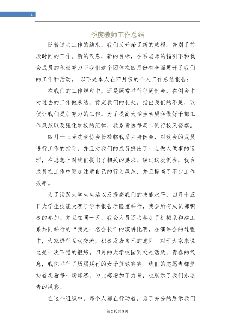 季度教师工作总结.doc_第2页