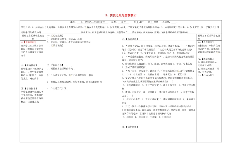 七年级历史下册 第一单元 隋唐时期：繁荣与开放的时代 5 安史之乱与唐朝衰亡学案 新人教版.doc_第1页