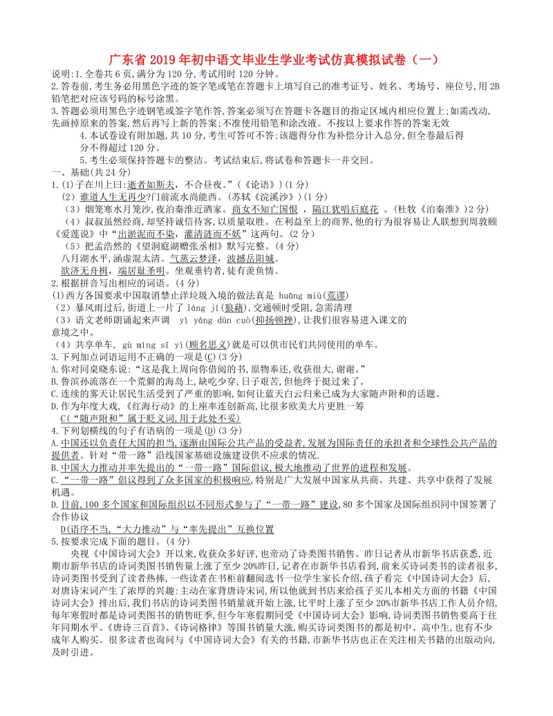 广东省2019年初中语文毕业生学业考试仿真模拟试卷（一）.doc_第1页